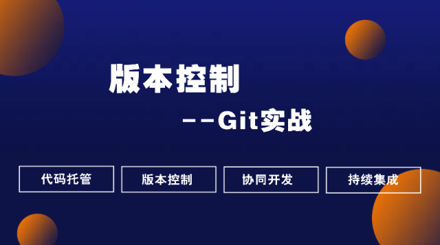 Git快速入门